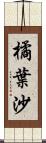 橘葉沙 Scroll