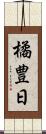 橘豊日 Scroll