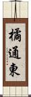 橘通東 Scroll