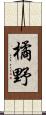 橘野 Scroll