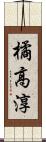 橘高淳 Scroll