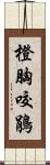 橙胸咬鵑 Scroll