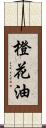 橙花油 Scroll