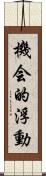 機会的浮動 Scroll