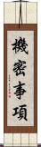 機密事項 Scroll