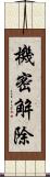 機密解除 Scroll
