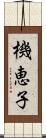 機恵子 Scroll