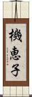 機恵子 Scroll