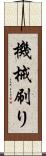 機械刷り Scroll