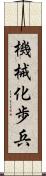機械化歩兵 Scroll