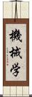 機械学 Scroll