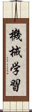 機械学習 Scroll