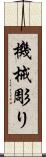 機械彫り Scroll