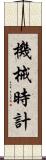 機械時計 Scroll