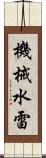 機械水雷 Scroll