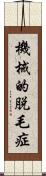 機械的脱毛症 Scroll