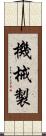 機械製 Scroll