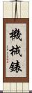 機械錶 Scroll
