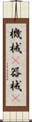 機械(P) Scroll