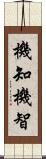 機知 Scroll