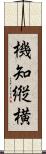 機知縦横 Scroll
