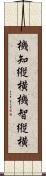 機知縦横 Scroll