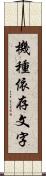 機種依存文字 Scroll