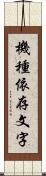 機種依存文字 Scroll