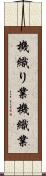 機織り業 Scroll
