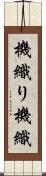 機織り Scroll