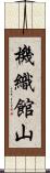 機織館山 Scroll