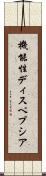 機能性ディスペプシア Scroll