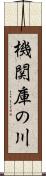 機関庫の川 Scroll