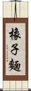 橡子麵 Scroll