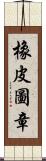 橡皮圖章 Scroll