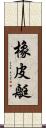 橡皮艇 Scroll