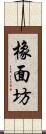 橡面坊 Scroll