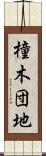 橦木団地 Scroll