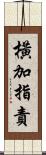 橫加指責 Scroll