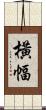 橫幅 Scroll
