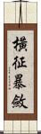 橫征暴斂 Scroll