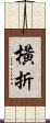橫折 Scroll