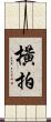 橫拍 Scroll