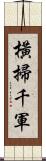 橫掃千軍 Scroll