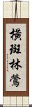 橫斑林鶯 Scroll