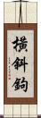 橫斜鉤 Scroll