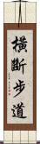 橫斷步道 Scroll