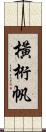 橫桁帆 Scroll