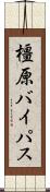 橿原バイパス Scroll