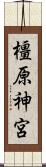 橿原神宮 Scroll